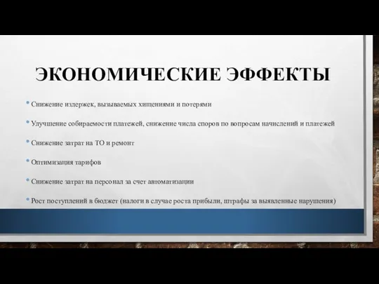 ЭКОНОМИЧЕСКИЕ ЭФФЕКТЫ Снижение издержек, вызываемых хищениями и потерями Улучшение собираемости платежей,