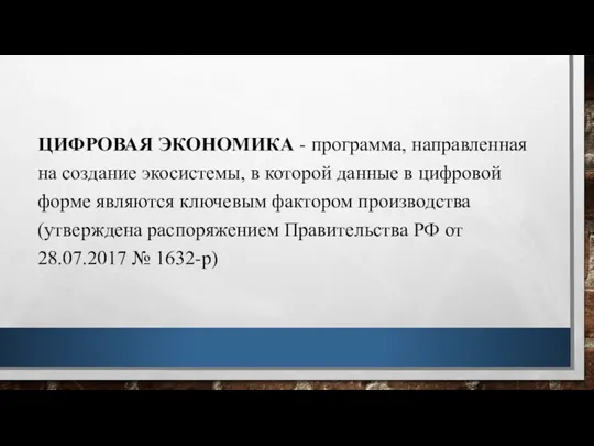 ЦИФРОВАЯ ЭКОНОМИКА - программа, направленная на создание экосистемы, в которой данные