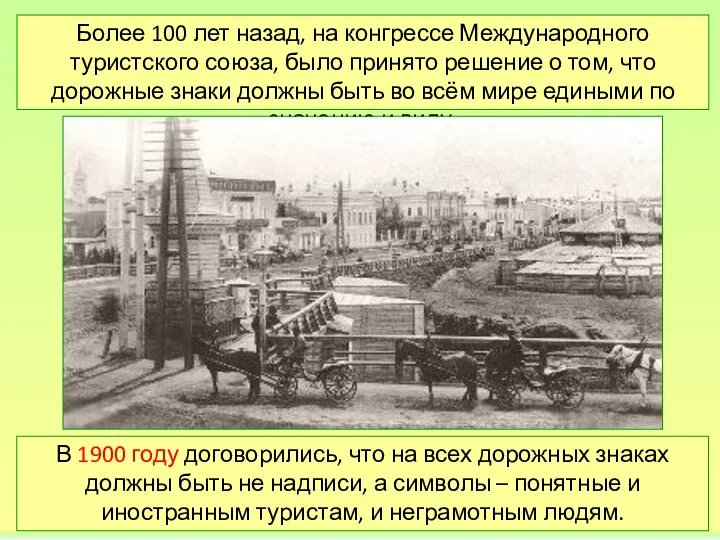 Более 100 лет назад, на конгрессе Международного туристского союза, было принято