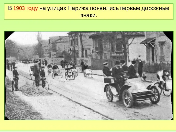 В 1903 году на улицах Парижа появились первые дорожные знаки.