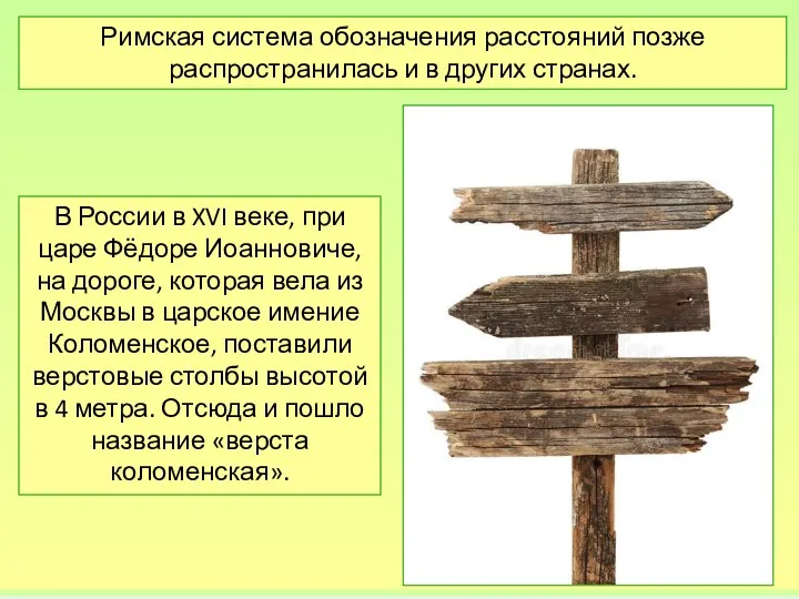 Римская система обозначения расстояний позже распространилась и в других странах. В