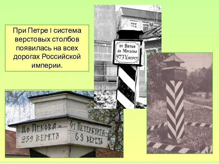 При Петре I система верстовых столбов появилась на всех дорогах Российской империи.