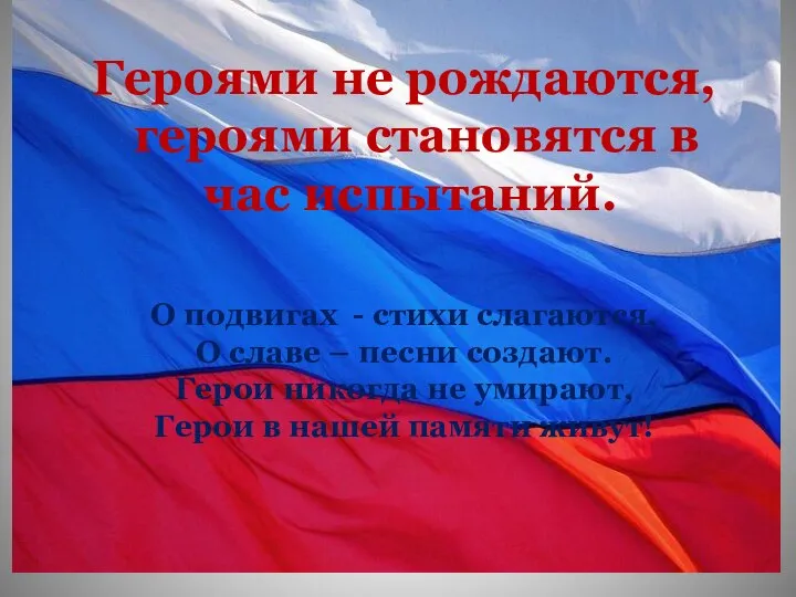 Героями не рождаются, героями становятся в час испытаний. О подвигах -