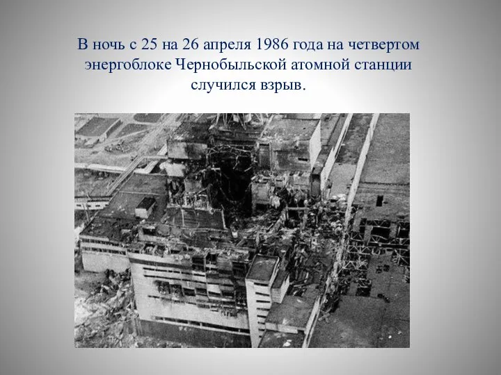 В ночь с 25 на 26 апреля 1986 года на четвертом