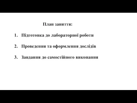 План заняття: Підготовка до лабораторної роботи Проведення та оформлення дослідів Завдання до самостійного виконання