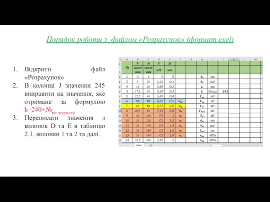 Порядок роботи з файлом «Розрахунок» (формат exel) Відкрити файл «Розрахунок» В
