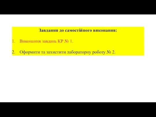 Завдання до самостійного виконання: Виконання завдань КР № 1. Оформити та захистити лабораторну роботу № 2.