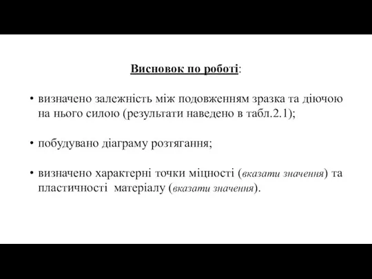 Висновок по роботі: визначено залежність між подовженням зразка та діючою на