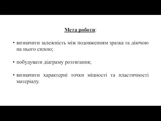 Мета роботи: визначити залежність між подовженням зразка та діючою на нього