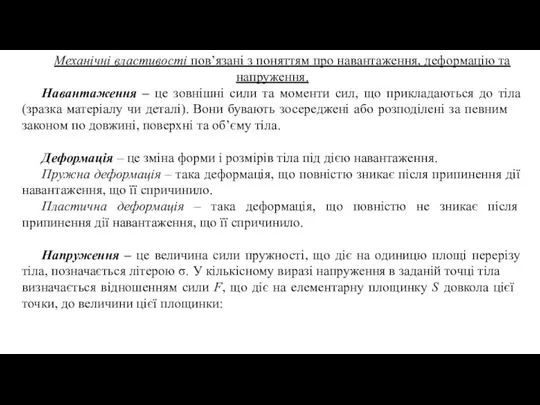 Механічні властивості пов’язані з по­нят­тям про навантаження, деформацію та напруження. Навантаження