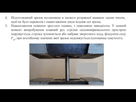 Підготовлений зразок встановити в захвати розривної ма­ши­ни таким чином, щоб не