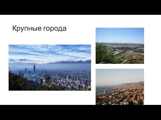 Крупные города