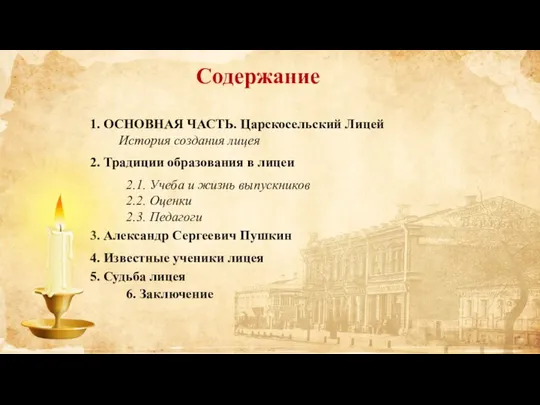 Содержание 1. ОСНОВНАЯ ЧАСТЬ. Царскосельский Лицей История создания лицея 2. Традиции