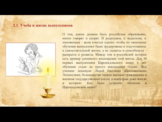 2.1. Учеба и жизнь выпускников О том, каким должно быть российское