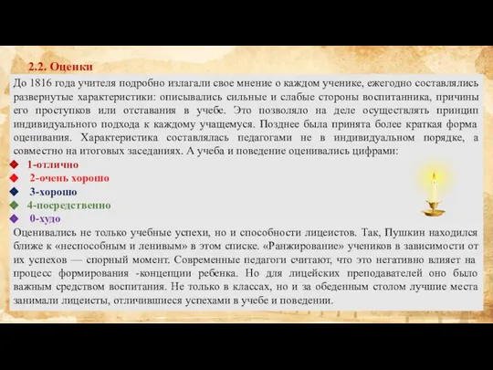 2.2. Оценки До 1816 года учителя подробно излагали свое мнение о