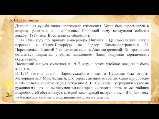 5. Судьба лицея Дальнейшая судьба лицея претерпела изменения. Устав был пересмотрен