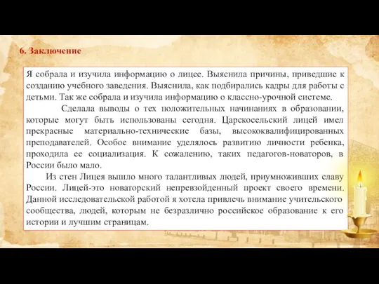 6. Заключение Я собрала и изучила информацию о лицее. Выяснила причины,