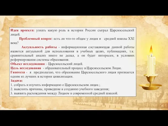 Идея проекта: узнать какую роль в истории России сыграл Царскосельский лицей.