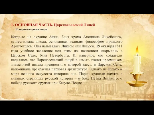 1. ОСНОВНАЯ ЧАСТЬ. Царскосельский Лицей История создания лицея Когда-то на окраине