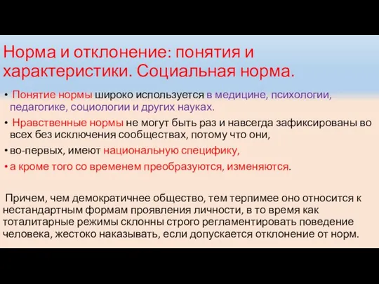 Норма и отклонение: понятия и характеристики. Социальная норма. Понятие нормы широко