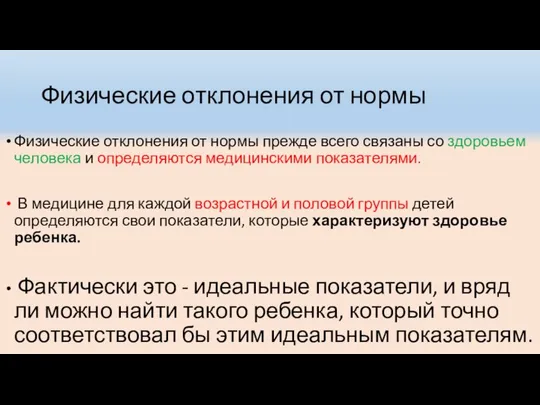 Физические отклонения от нормы Физические отклонения от нормы прежде всего связаны