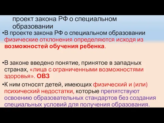 проект закона РФ о специальном образовании В проекте закона РФ о