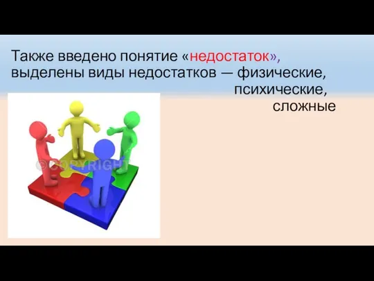 Также введено понятие «недостаток», выделены виды недостатков — физические, психические, сложные и тяжелые.