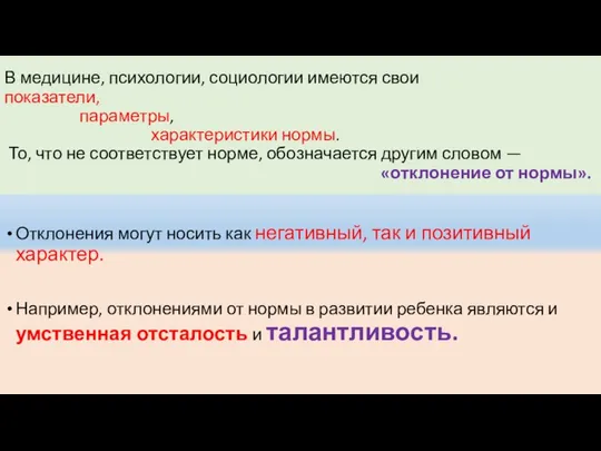 В медицине, психологии, социологии имеются свои показатели, параметры, характеристики нормы. То,