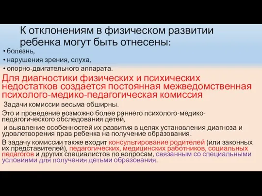 К отклонениям в физическом развитии ребенка могут быть отнесены: болезнь, нарушения