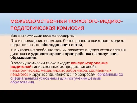 межведомственная психолого-медико-педагогическая комиссия Задачи комиссии весьма обширны. Это и проведение возможно