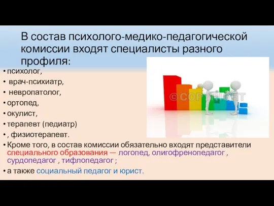 В состав психолого-медико-педагогической комиссии входят специалисты разного профиля: психолог, врач-психиатр, невропатолог,