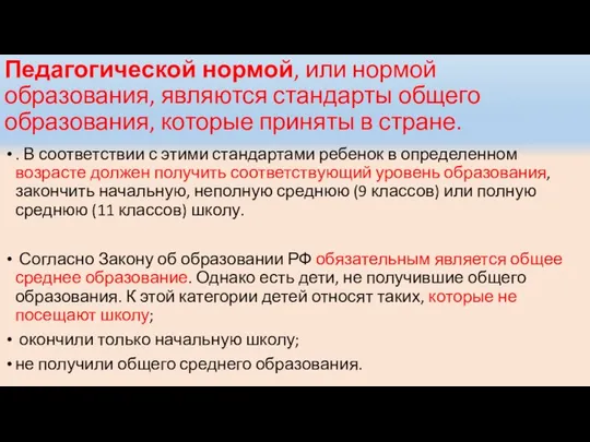 Педагогической нормой, или нормой образования, являются стандарты общего образования, которые приняты