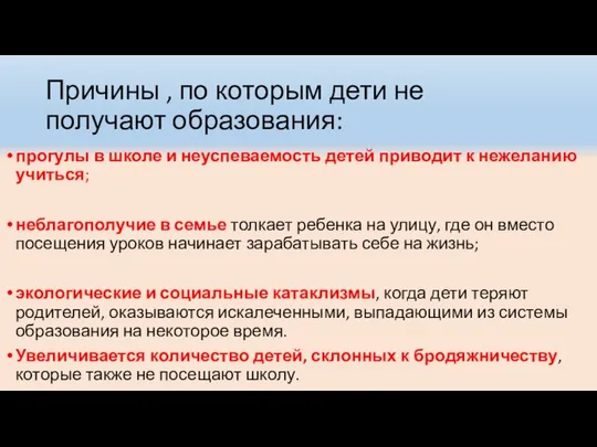 Причины , по которым дети не получают образования: прогулы в школе