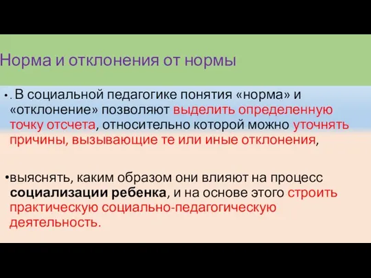 Норма и отклонения от нормы . В социальной педагогике понятия «норма»