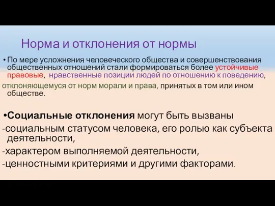 Норма и отклонения от нормы По мере усложнения человеческого общества и