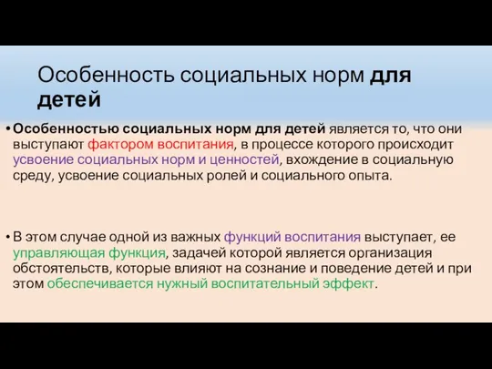 Особенность социальных норм для детей Особенностью социальных норм для детей является