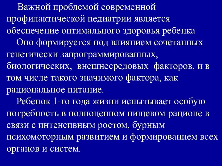 Важной проблемой современной профилактической педиатрии является обеспечение оптимального здоровья ребенка Оно