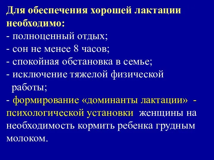 Для обеспечения хорошей лактации необходимо: - полноценный отдых; - сон не