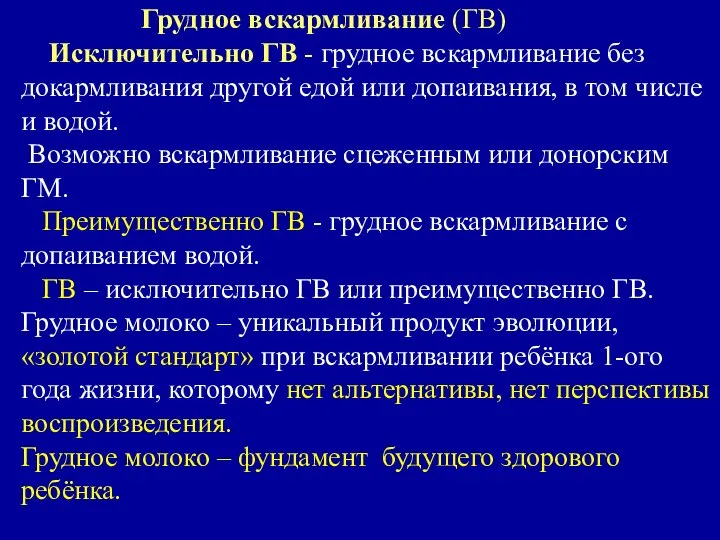 Грудное вскармливание (ГВ) Исключительно ГВ - грудное вскармливание без докармливания другой