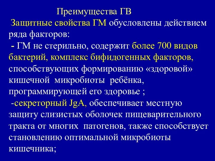 Преимущества ГВ Защитные свойства ГМ обусловлены действием ряда факторов: - ГМ