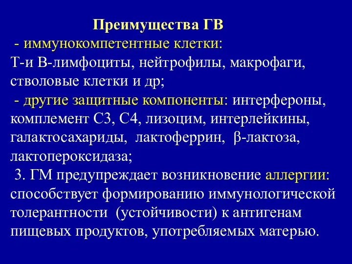 Преимущества ГВ - иммунокомпетентные клетки: Т-и В-лимфоциты, нейтрофилы, макрофаги, стволовые клетки