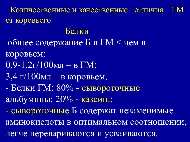 Количественные и качественные отличия ГМ от коровьего Белки общее содержание Б в ГМ