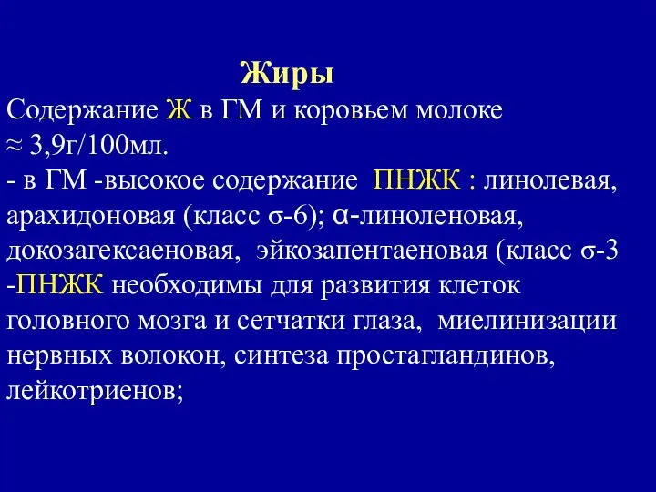 Жиры Содержание Ж в ГМ и коровьем молоке ≈ 3,9г/100мл. -