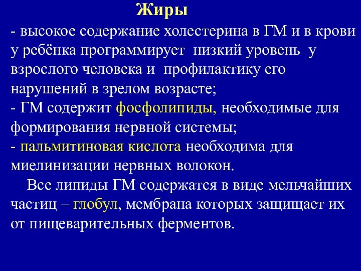 Жиры - высокое содержание холестерина в ГМ и в крови у