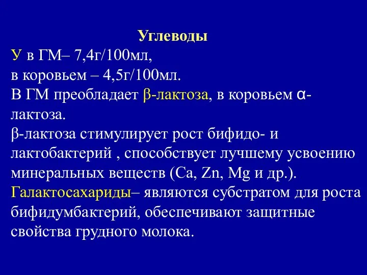 Углеводы У в ГМ– 7,4г/100мл, в коровьем – 4,5г/100мл. В ГМ