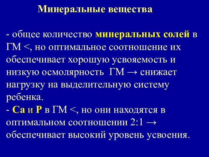 Минеральные вещества - общее количество минеральных солей в ГМ