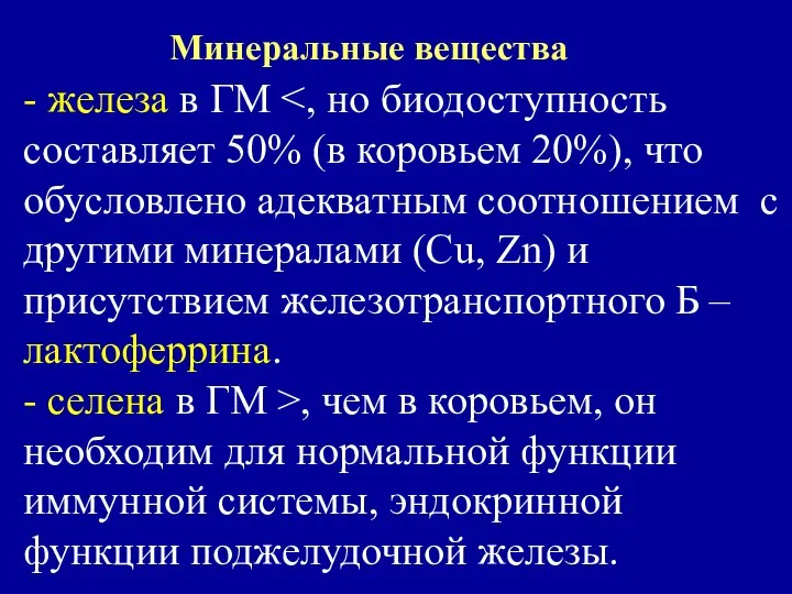 Минеральные вещества - железа в ГМ , чем в коровьем, он