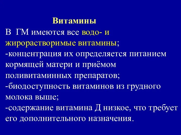 Витамины В ГМ имеются все водо- и жирорастворимые витамины; -концентрация их