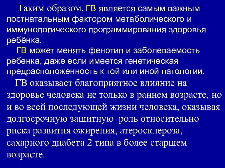 Таким образом, ГВ является самым важным постнатальным фактором метаболического и иммунологического