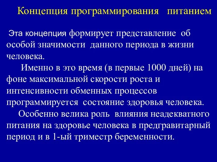 Концепция программирования питанием Эта концепция формирует представление об особой значимости данного